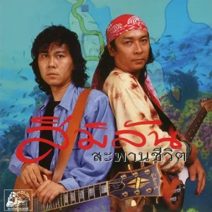 คอร์ดเพลง สะพานรักสารสิน สิมิลัน