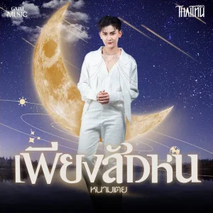 คอร์ดเพลง เพียงสักหน หนามเตย