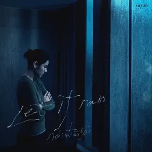 คอร์ดเพลง อย่าฟังฉันร้อง (Let It Rain) sarah