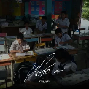 คอร์ดเพลง คือเธอ อินแปง