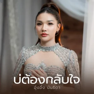 คอร์ดเพลง บ่ต้องกลับใจ อุ๋งอิ๋ง นันธิดา