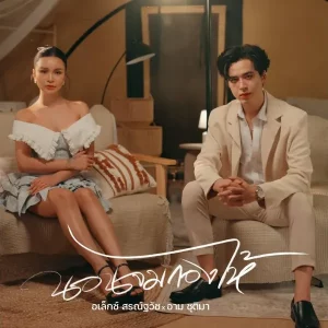 คอร์ดเพลง นอนจมกองไห้ อเล็กซ์ สรณ์ฐวัช