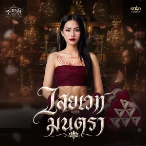 คอร์ดเพลง ไสยเวทมนตรา อ๊อฟ สุรพล