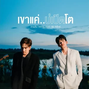 คอร์ดเพลง เขาแค่..บ่เปิดโต ลำเพลิน วงศกร