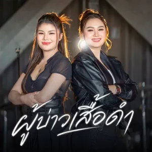 คอร์ดเพลง ผู้บ่าวเสื้อดำ เจ้าป่า รักษ์วนา