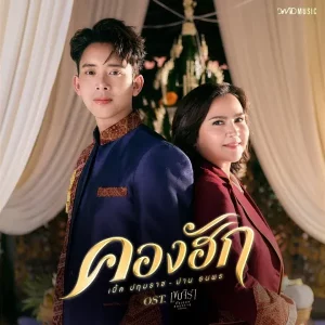 คอร์ดเพลง คองฮัก เบิ้ล ปทุมราช