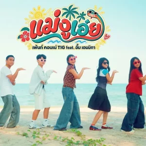 คอร์ดเพลง แม่งูเอ๋ย เพ้นท์ คอนเน่
