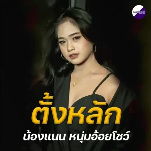 คอร์ดเพลง ตั้งหลัก แนน อรวรรณ