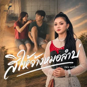 คอร์ดเพลง สิให้จ้างหมอลำบ่ แพน พสุธิดา