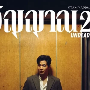 คอร์ดเพลง UNDEAD (วิญญาณ 2) แสตมป์ STAMP