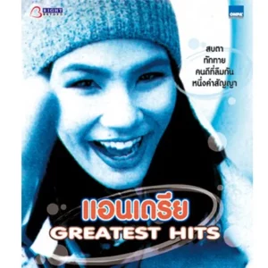 คอร์ดเพลง สบตา แอนเดรีย