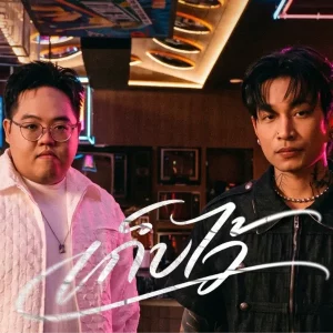 คอร์ดเพลง เก็บไว้ (Secret) โดม จารุวัฒน์