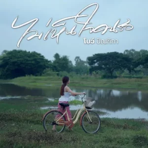 คอร์ดเพลง ไม่เห็นใจคนรอ โบว์ ปัณฑิกา