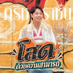 คอร์ดเพลง โสดด้วยความสามารถ กริช ราชัน