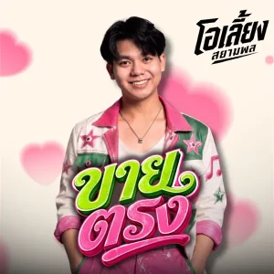 คอร์ดเพลง ขายตรง โอเลี้ยง สยามพล