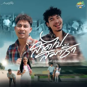 คอร์ดเพลง สาดไปสมาชิก ไมค์ ประพฤทธิ์