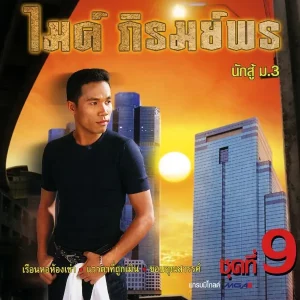 คอร์ดเพลง ขอบคุณสวรรค์ ไมค์ ภิรมย์พร