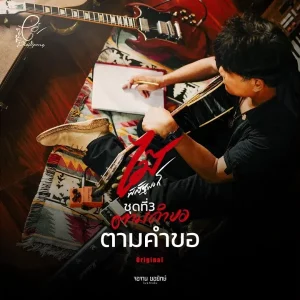 คอร์ดเพลง ตามคำขอ ไม้ พิสิฐพงศ์