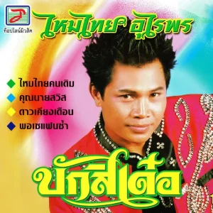 คอร์ดเพลง บักสิเด๋อ ไหมไทย อุไรพร
